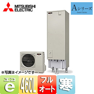 ●エコキュート[フルオート][貯湯ユニット、ヒートポンプユニット][460L][Aシリーズ][寒冷地][リモコン脚部カバー]