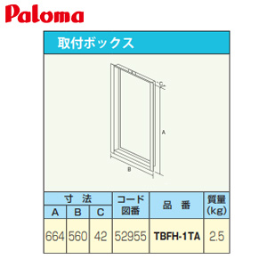 取付ボックス[W560×H664×D42][給湯器部材]