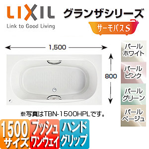 Tbnd 1500hpr Ag03 Lixil 浴槽 グランザシリーズ 埋込浴槽 サーモバスs