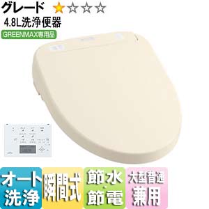 ウォシュレット アプリコット[F1A][大形普通兼用][瞬間式（連続出湯）][オート便器洗浄][GREENMAX専用][パステルアイボリー]
