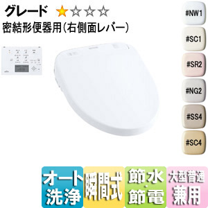 ウォシュレット アプリコット[F1A][大形普通兼用][瞬間式（連続出湯）][オート便器洗浄][密結形便器用（右側面レバー）]