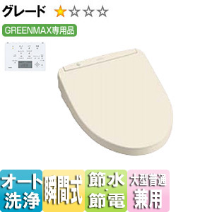ウォシュレット アプリコット[F1A][大型普通兼用][瞬間式][オート便器洗浄][GMAX専用品][パステルアイボリー]