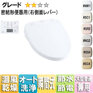 ウォシュレット アプリコット[F2A][大形普通兼用][瞬間式（連続出湯）][オート便器洗浄][密結形便器用（右側面レバー）]