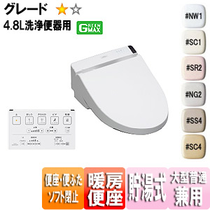 ウォシュレット S[S1A][大形普通兼用][貯湯式][暖房便座][リモコン便器洗浄][4.8L洗浄便器用][GREENMAX専用]