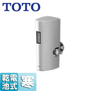 TOTO　小便器自動フラッシュバルブ(乾電池タイプ)