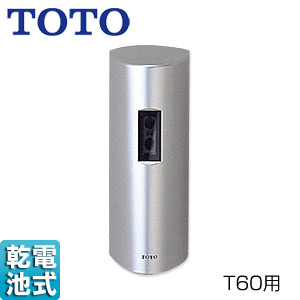 ●個別小便器自動洗浄システム オートクリーンU[既設取り替え][T60用][乾電池][一般地]