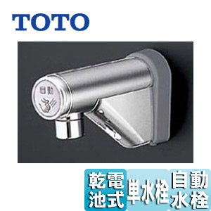 TEL20DSA｜TOTO｜洗面用蛇口 アクアオート[壁][取替用][自動水栓][単水栓][乾電池]｜リフォームネクスト