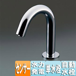 洗面用蛇口 アクアオート[台][コンテンポラリタイプ][自動水栓][単水栓][発電タイプ]