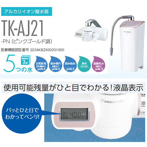 製水、浄水器TK-AJ21