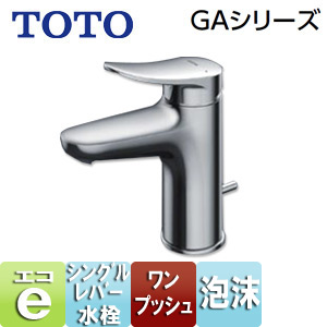 洗面用蛇口 GAシリーズ[台][シングルレバー混合水栓][エコシングル水栓][泡沫][首長95mm][ワンプッシュ式][一般地]