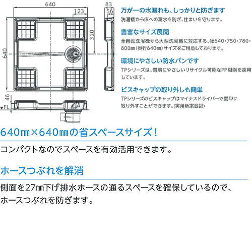 Tp 640c テクノテック洗濯機用防水パン スタンダード 材質 Pp