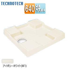 TP640-CW1｜テクノテック洗濯機用防水パン[スタンダード][幅640mm]