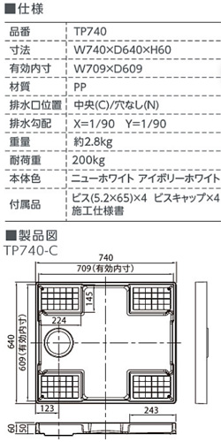 TP740-CW3｜テクノテック｜洗濯機用防水パン[スタンダード][幅 