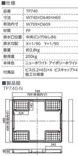 TP740-NW1｜テクノテック洗濯機用防水パン[スタンダード][幅740mm]