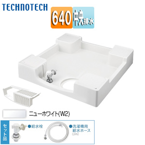 TPF640-CW2｜テクノテック｜洗濯機用防水パン[給水栓付][フォーセット 