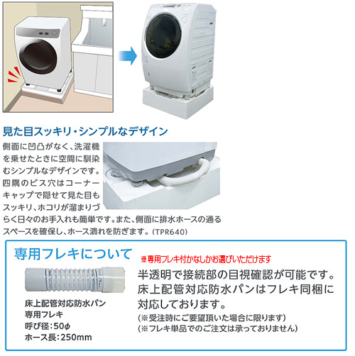 TPR640N-W3｜テクノテック｜洗濯機用防水パン[床上配管対応][排水 