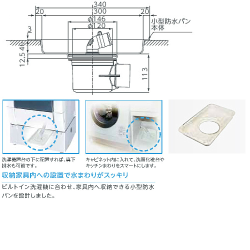 TS-340Aタイプ｜テクノテックビルトイン洗濯機用小型防水パン[プッチエンデバー][本体のみ]