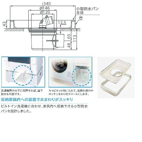 TS-340Bタイプ｜テクノテックビルトイン洗濯機用小型防水パン[プッチ