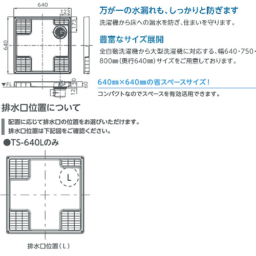 Ts 640l テクノテック洗濯機用防水パン スタンダード 材質 Abs