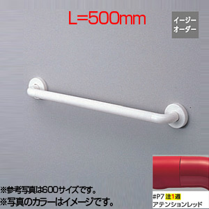 ●手すり インテリアバー[壁固定][I型][浴室用][長さ:500ｍｍ][φ32][前出:65mm][セーフティタイプ][アテンションレッド]