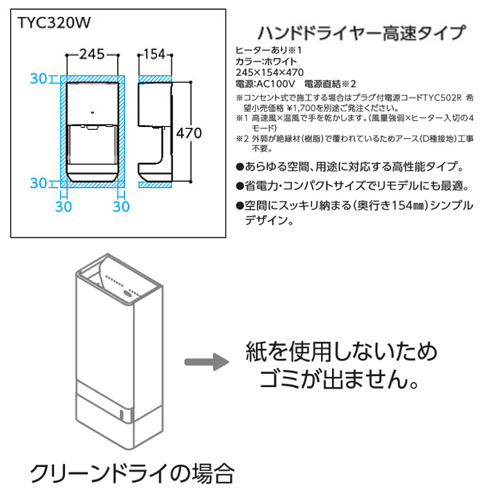 TYC320W｜TOTO｜ハンドドライヤー[クリーンドライ][壁取付][電源直結 ...