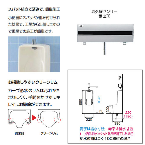 U-331RM/***+OKU-131SM-set｜LIXIL○小便器セット[小形][床置]