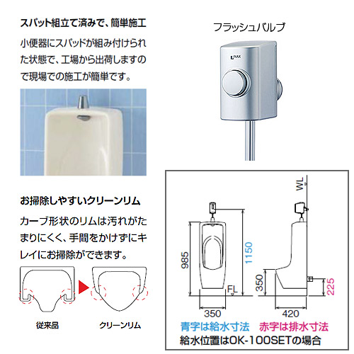 U-406RU/***+UF-3JT-set｜LIXIL小便器セット[大形][壁掛低リップ]