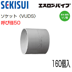 UDS50 大箱(160個入)｜積水化学工業（株）排水通気用エスロンDV-VU継手