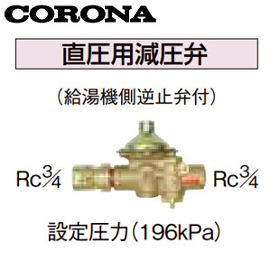 UIB-10TX｜CORONA直圧用減圧弁[設定圧力196kPa][水道配管用部材]