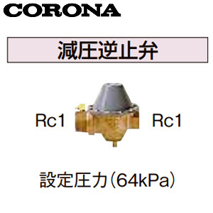 UIB-5｜CORONA減圧逆止弁[設定圧力64kPa][水道配管用部材]