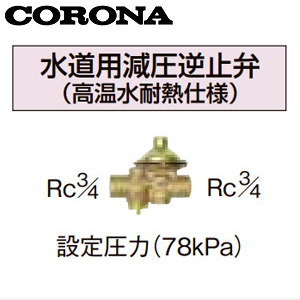 水道用減圧逆止弁[高温水耐熱仕様]][ソーラー接続用関連部材][設定圧力78kPa][水道配管用部材][石油給湯器部材]