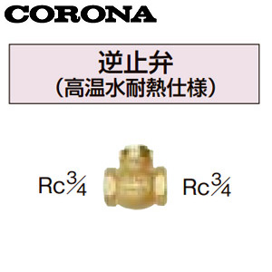 逆止弁[高温水耐熱仕様][ソーラー接続用関連部材][水道配管用部材][石油給湯器部材]