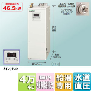 高効率直圧式石油風呂給湯器[エコフィール][給湯専用][4万キロ][屋内据置型][強制給排気][水道直圧式][ボイスリモコンセット]