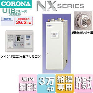 UIB-NX37P4(FF)｜CORONA貯湯式石油風呂給湯器[NXシリーズ][給湯専用]