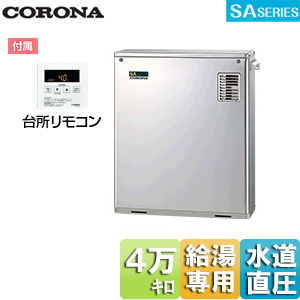 石油給湯器[台所リモコン付属][SAシリーズ][給湯専用][手動][水道直圧式][屋外据置型][前面排気][4万キロ][ステンレス外装]