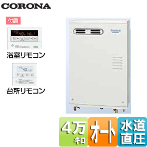 石油ふろ給湯器[浴室・台所リモコン付属][AGシリーズ][オート][水道直圧式][屋外壁掛型][前面排気][4万キロ]