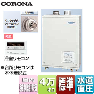 UKB-AG470RX(FFW)｜CORONA石油ふろ給湯器[浴室・台所リモコン付属][AGシリーズ]