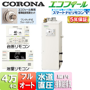 UKB-EF471F(FFK)+QU8-EFSP｜CORONA○石油ふろ給湯器[エコフィール