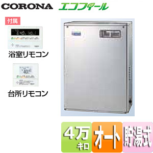 石油ふろ給湯器[エコフィール][浴室・台所リモコン付属][NEシリーズ][オート][貯湯式][屋外据置型][前面排気][4万キロ]