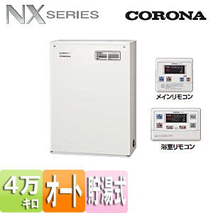 貯湯式石油風呂給湯器[NXシリーズ][全自動オート][4万キロ][屋外据置型][前面排気][貯湯式][ボイスリモコンセット]