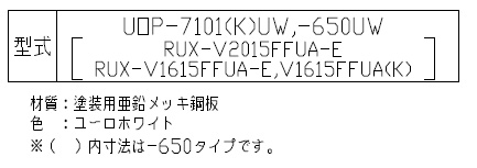 UOP-7101(K)-650UW｜リンナイ配管カバー[高さ650mm][RUX-Vシリーズ]