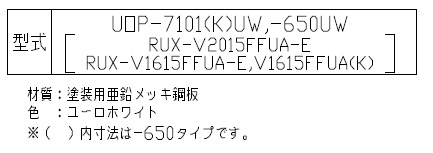 UOP-7101(K)UW｜リンナイ配管カバー[高さ450mm][RUX-Vシリーズ]