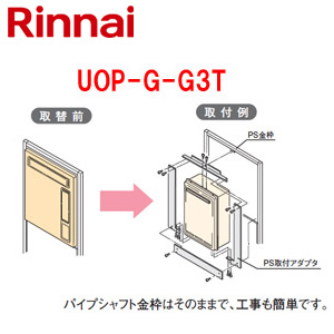 給湯器必要オプション[ガスターからリンナイへ取替][PS枠][PS扉内設置型][給湯専用][給湯器部材]