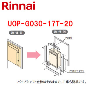 UOP-G030-17T-20｜リンナイ○給湯器必要オプション[リンナイから