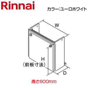 配管カバー[高さ600mm][壁掛式ふろがま][おいだき専用][RH-61W(B)][ユーロホワイト][給湯器部材]