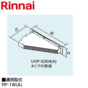 側方排気アダプタ[RF-1W(A)][給湯器部材]