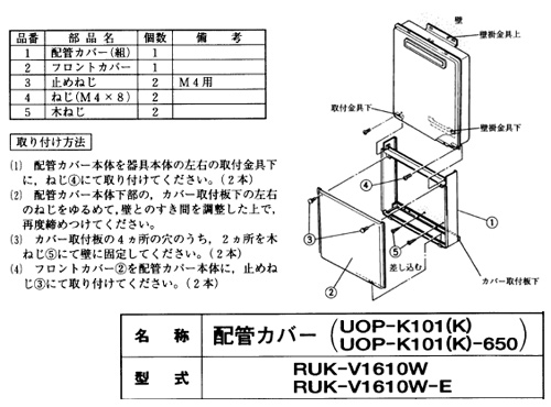 UOP-K101(K)UW｜リンナイ配管カバー[高さ450mm][RUK-Vシリーズ]