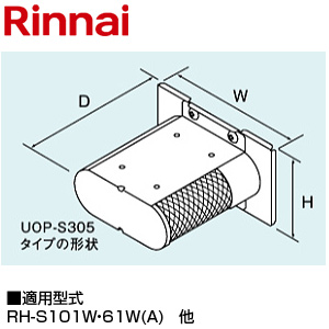 UOP-S305(A)｜リンナイ側方排気アダプタ[RH-S101W][RH-61W(S)]