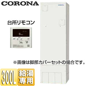 ●電気温水器[台所リモコン付属][給湯専用][300L][角型][スタンダード][屋内外兼用]