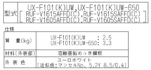 UX-F101(K)UW-650｜リンナイ配管カバー[高さ650mm][RUF-Vシリーズ]